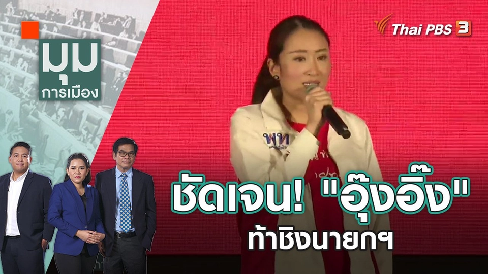 ชัดเจน! "อุ๊งอิ๊ง" ท้าชิงนายกฯ | มุมการเมือง | 13 ธ.ค. 65