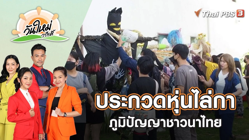 ประกวดหุ่นไล่กา ภูมิปัญญาของชาวนาไทย จ.พิษณุโลก | วันใหม่วาไรตี้ | 13 ธ.ค. 65
