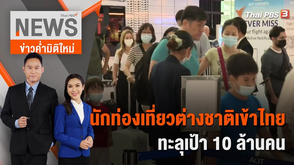 นักท่องเที่ยวต่างชาติเข้าไทยทะลุเป้า 10 ล้านคน | 10 ธ.ค. 65