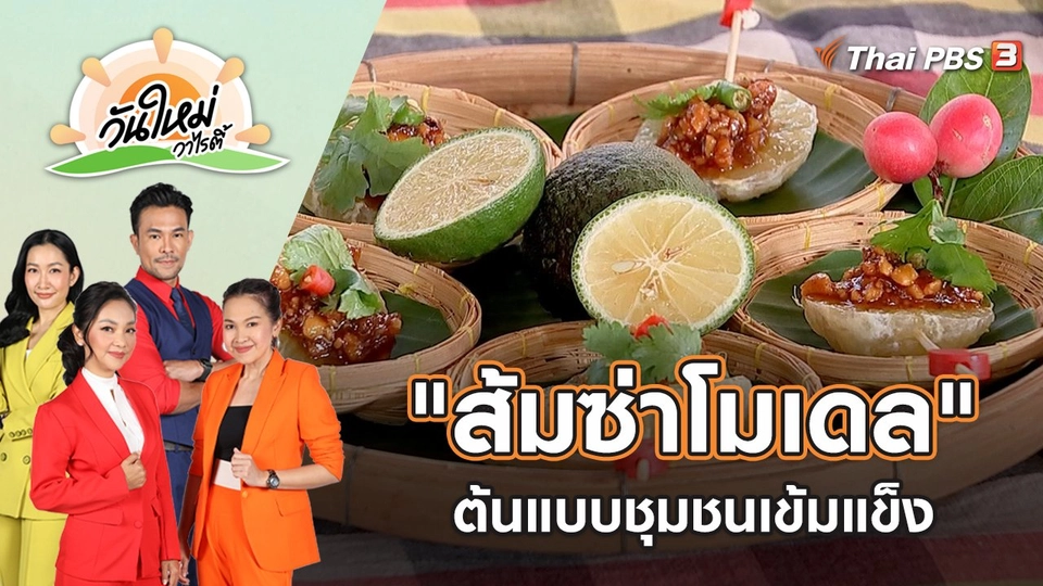 "ส้มซ่าโมเดล" ต้นแบบชุมชนเข้มแข็ง | วันใหม่วาไรตี้ | 12 ธ.ค. 65