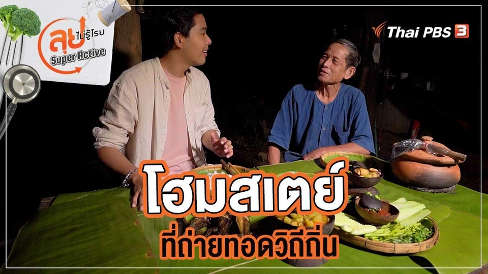 โฮมสเตย์ที่ถ่ายทอดวิถีถิ่น