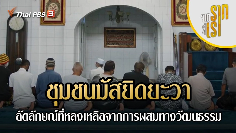 ชุมชนมัสยิดยะวา