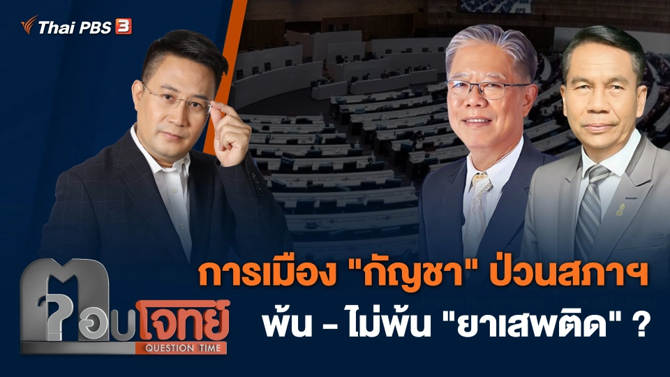 การเมือง "กัญชา" ป่วนสภาฯ พ้น - ไม่พ้น "ยาเสพติด" ?