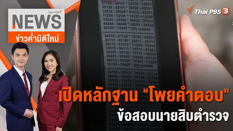เปิดหลักฐาน "โพยคำตอบ" ข้อสอบนายสิบตำรวจ | 14 ธ.ค. 65