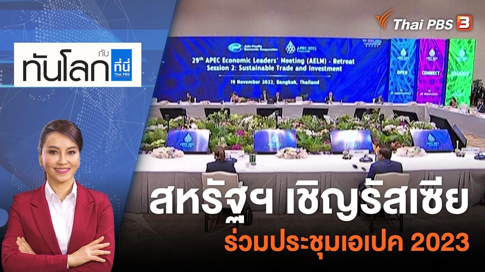 สหรัฐฯ เชิญรัสเซียร่วมประชุมเอเปค 2023 | 13 ธ.ค. 65