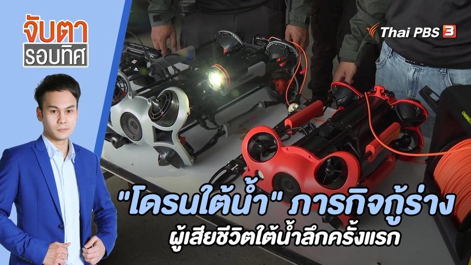 "โดรนใต้น้ำ" ภารกิจกู้ร่างผู้เสียชีวิตใต้น้ำลึกครั้งแรก | 15 ธ.ค. 65