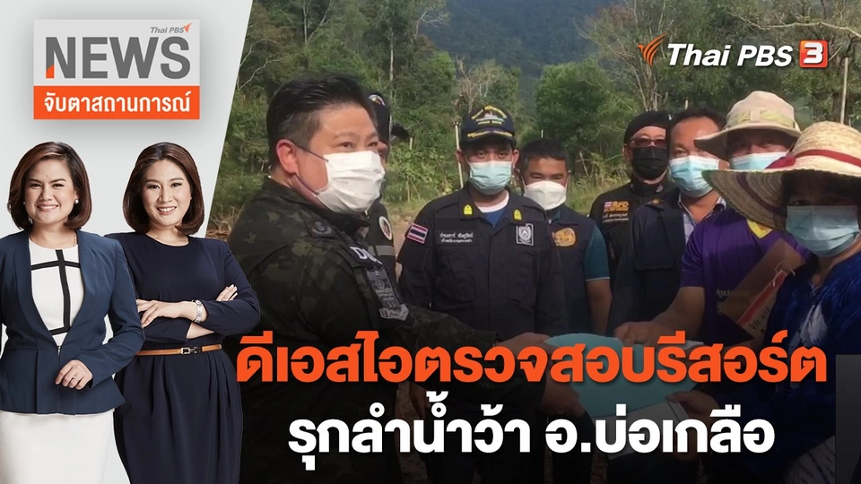 ดีเอสไอตรวจสอบรีสอร์ตรุกลำน้ำว้า อ.บ่อเกลือ | จับตาสถานการณ์ | 15 ธ.ค. 65