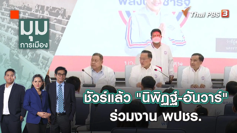 ชัวร์แล้ว "นิพิฏฐ์ - อันวาร์" ร่วมงาน พปชร. | มุมการเมือง | 14 ธ.ค. 65