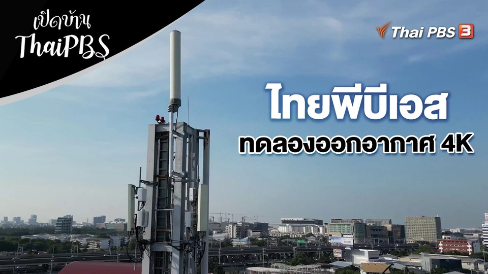 ไทยพีบีเอสทดลองออกอากาศ 4K