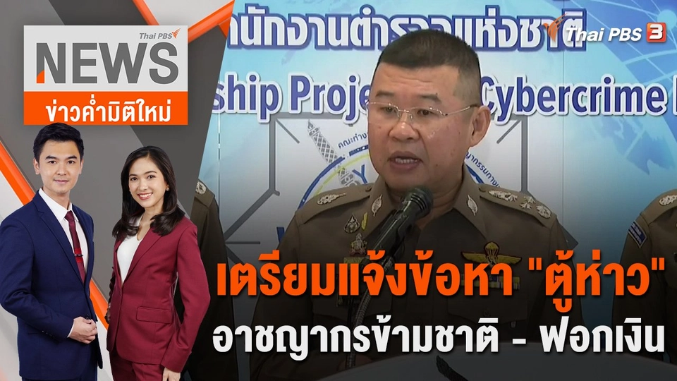 เตรียมแจ้งข้อหา "ตู้ห่าว" อาชญากรข้ามชาติ - ฟอกเงิน | 13 ธ.ค. 65