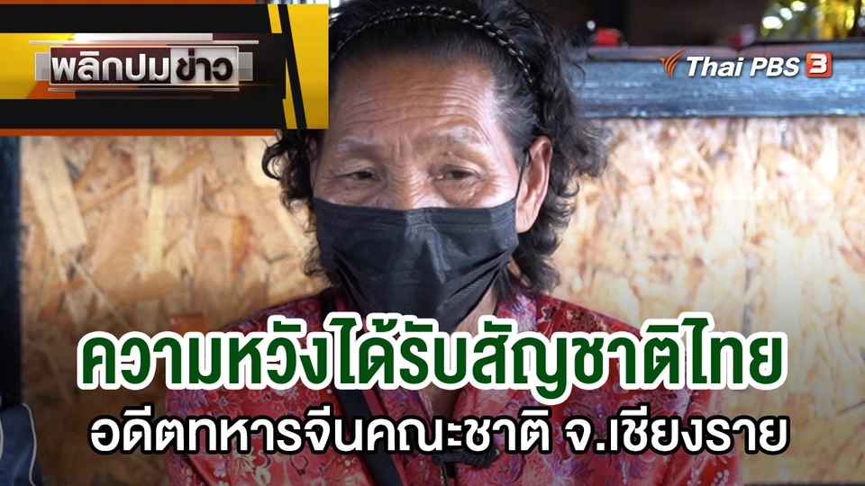 ความหวังได้รับสัญชาติไทย อดีตทหารจีนคณะชาติ จ.เชียงราย