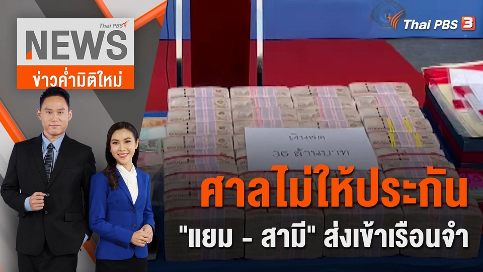 ศาลไม่ให้ประกัน "แยม - สามี" ส่งเข้าเรือนจำ | 17 ธ.ค. 65