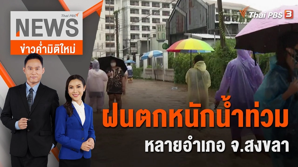 ฝนตกหนักน้ำท่วมหลายอำเภอ จ.สงขลา | 18 ธ.ค. 65