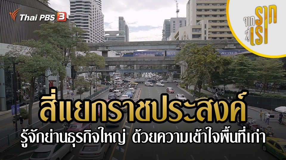 ​สี่แยกราชประสงค์ : รู้จักย่านธุรกิจใหญ่ ด้วยความเข้าใจพื้นที่เก่า