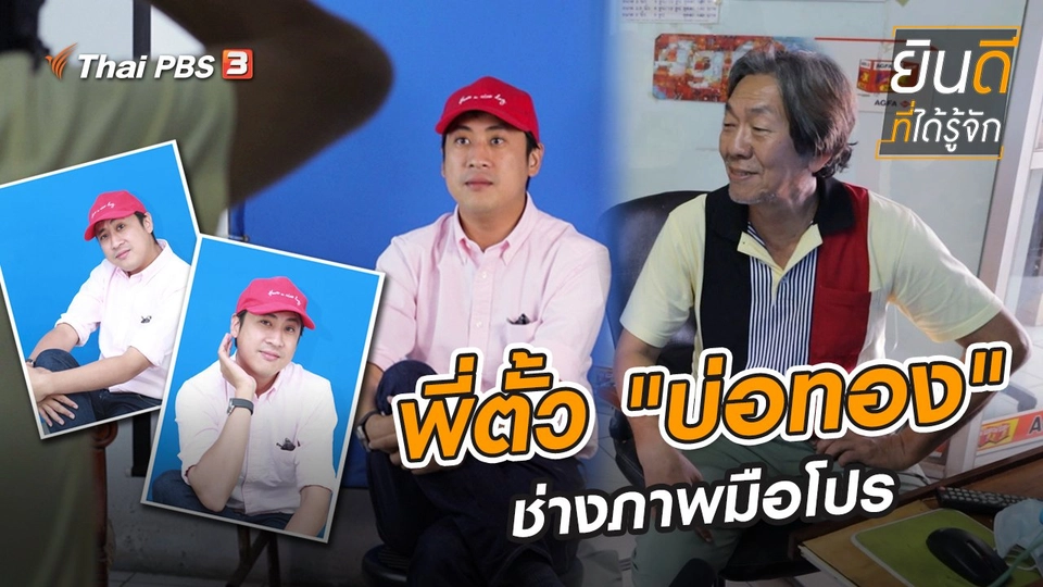 พี่ตั้ว "บ่อทอง" ช่างภาพมือโปร