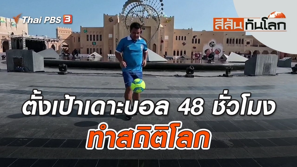 ตั้งเป้าเดาะบอล 48 ชั่วโมง ทำสถิติโลก | สีสันทันโลก | 18 ธ.ค. 65