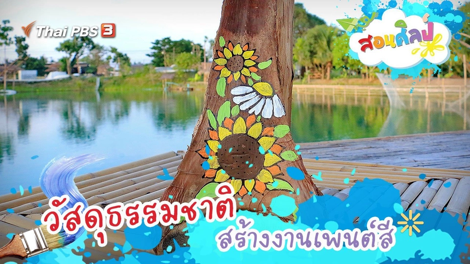 วัสดุธรรมชาติเพนต์สี