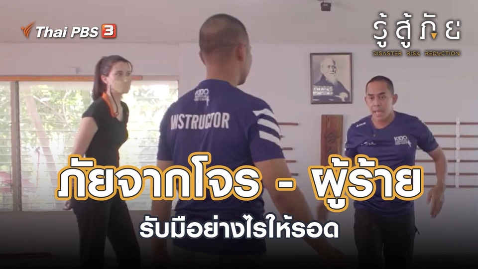 ภัยจากโจร - ผู้ร้าย รับมือย่างไรให้รอด