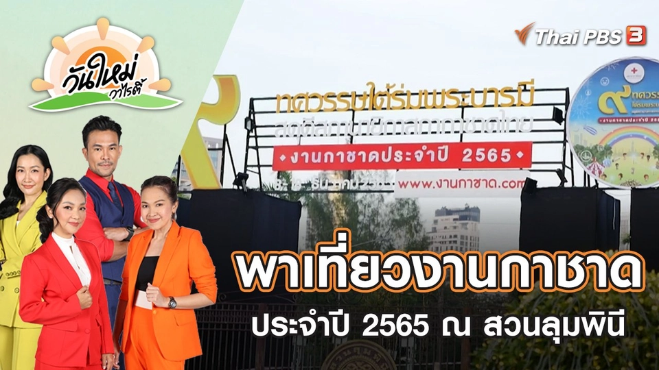 พาเที่ยวงานกาชาด ประจำปี 2565 ณ สวนลุมพินี | วันใหม่วาไรตี้ | 16 ธ.ค. 65