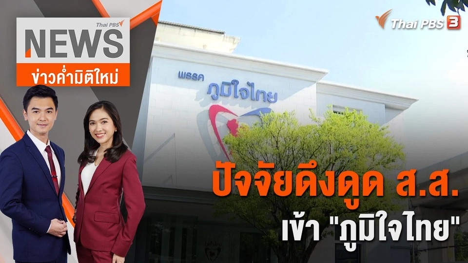 ปัจจัยดึงดูด ส.ส.เข้า "ภูมิใจไทย" | 15 ธ.ค. 65
