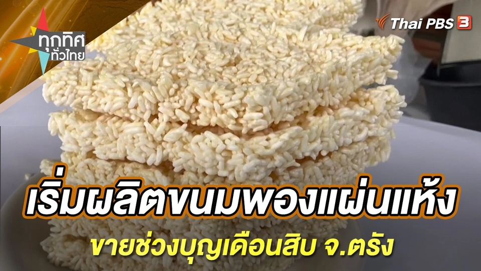 เริ่มผลิตขนมพองแผ่นแห้งขายช่วงบุญเดือนสิบ จ.ตรัง