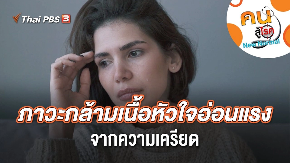 ภาวะกล้ามเนื้อหัวใจอ่อนแรงจากความเครียด