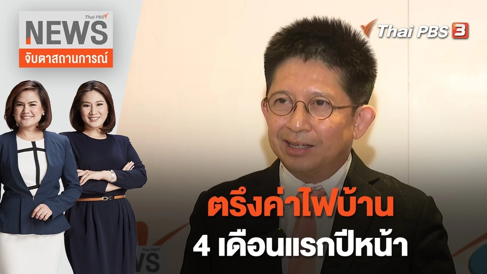 ตรึงค่าไฟบ้าน 4 เดือนแรกปีหน้า | จับตาสถานการณ์ | 16 ธ.ค. 65