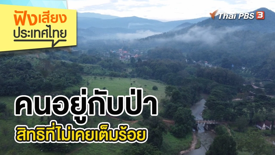 คนอยู่กับป่า สิทธิที่ไม่เคยเต็มร้อย