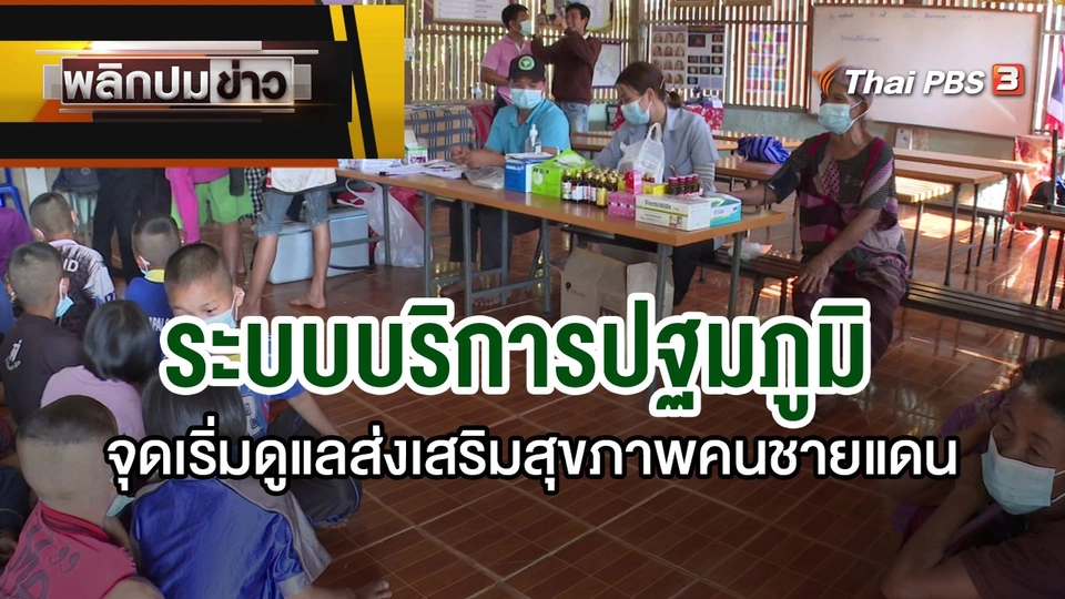 ระบบบริการปฐมภูมิ จุดเริ่มดูแลส่งเสริมสุขภาพคนชายแดน