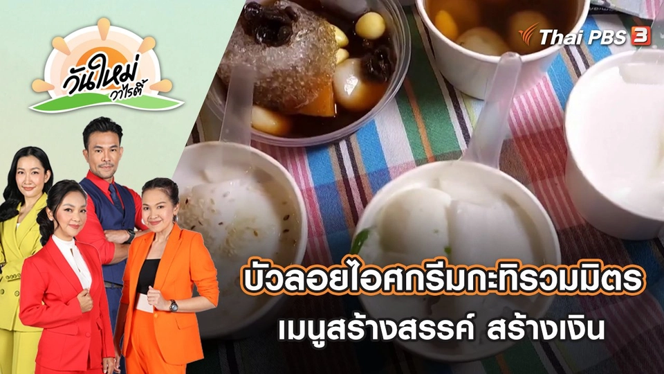 บัวลอยไอศกรีมกะทิรวมมิตร เมนูสร้างสรรค์สร้างเงิน จ.ราชบุรี | วันใหม่วาไรตี้ | 20 ธ.ค. 65