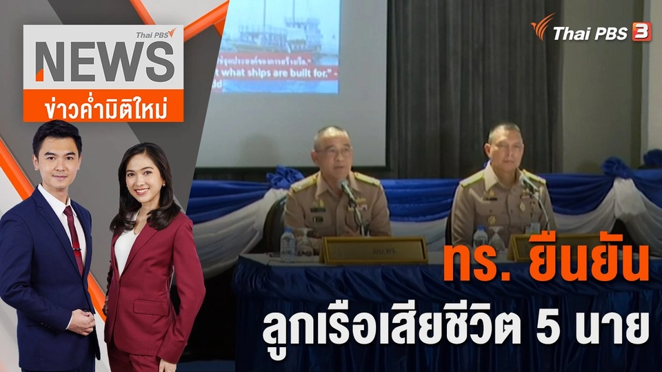 ทร. ยืนยัน ลูกเรือเสียชีวิต 5 นาย | 20 ธ.ค. 65