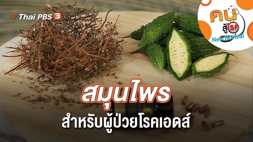 สมุนไพรสำหรับผู้ป่วยโรคเอดส์