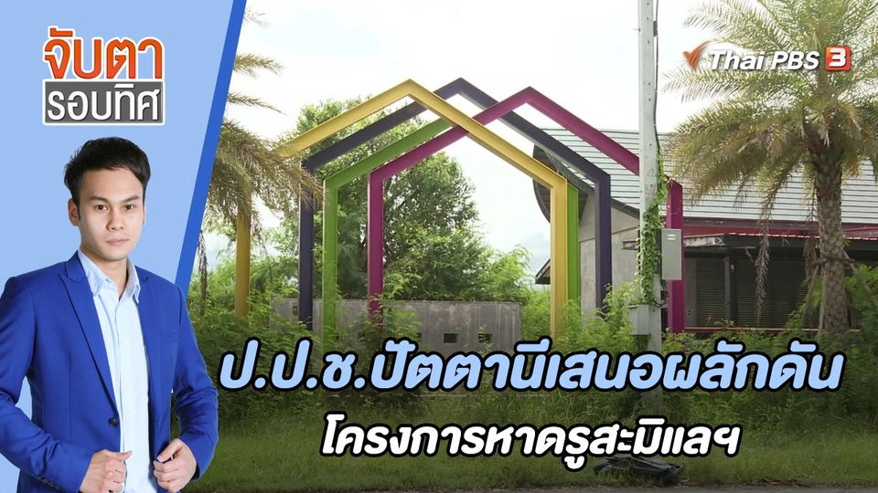 ป.ป.ช.ปัตตานี เสนอผลักดันโครงการหาดรูสะมิแล | 21 ธ.ค. 65