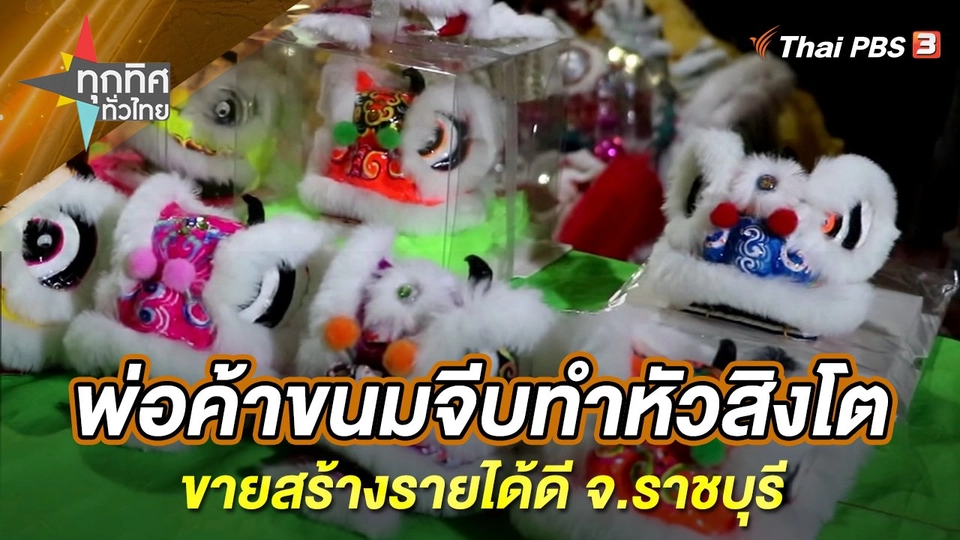 พ่อค้าขนมจีบทำหัวสิงโตขายสร้างรายได้ดี จ.ราชบุรี