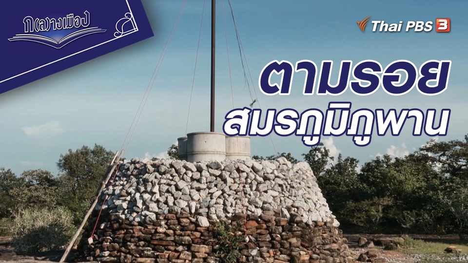 ตามรอย สมรภูมิภูพาน