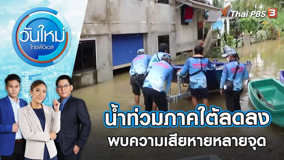 สถานการณ์น้ำท่วมภาคใต้เริ่มลดลง พบร่องรอยความเสียหายหลายจุด | วันใหม่ ไทยพีบีเอส | 21 ธ.ค. 65
