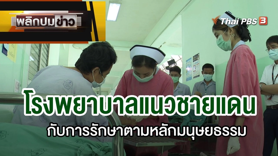 โรงพยาบาลแนวชายแดนกับการรักษาตามหลักมนุษยธรรม