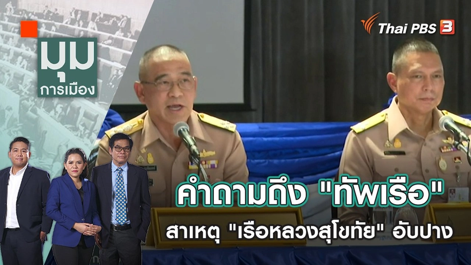 คำถามถึง "ทัพเรือ" สาเหตุ "เรือหลวงสุโขทัย" อับปาง | มุมการเมือง | 21 ธ.ค. 65