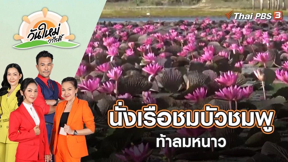 นั่งเรือชมบัวชมพู ท้าลมหนาว | วันใหม่วาไรตี้ | 21 ธ.ค. 65