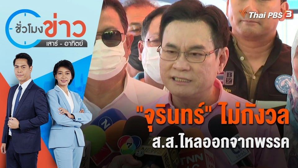 "จุรินทร์" ไม่กังวล ส.ส.ไหลออกจากพรรค | ชั่วโมงข่าว เสาร์ - อาทิตย์ | 18 ธ.ค. 65