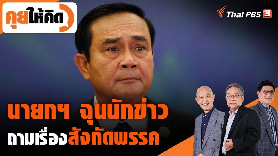 นายกฯ ฉุนนักข่าวถามเรื่องสังกัดพรรคการเมือง