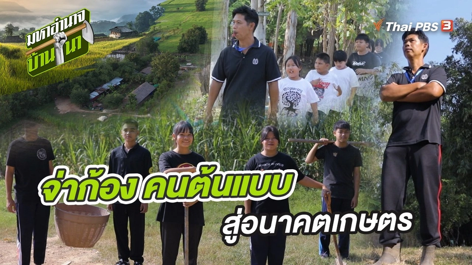 จ่าก้อง คนต้นแบบสู่อนาคตเกษตร