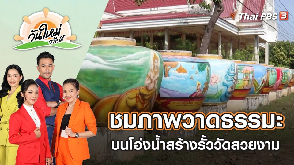 ชมภาพวาดธรรมะบนโอ่งน้ำสร้างรั้ววัดสวยงาม | วันใหม่วาไรตี้ | 19 ธ.ค. 65
