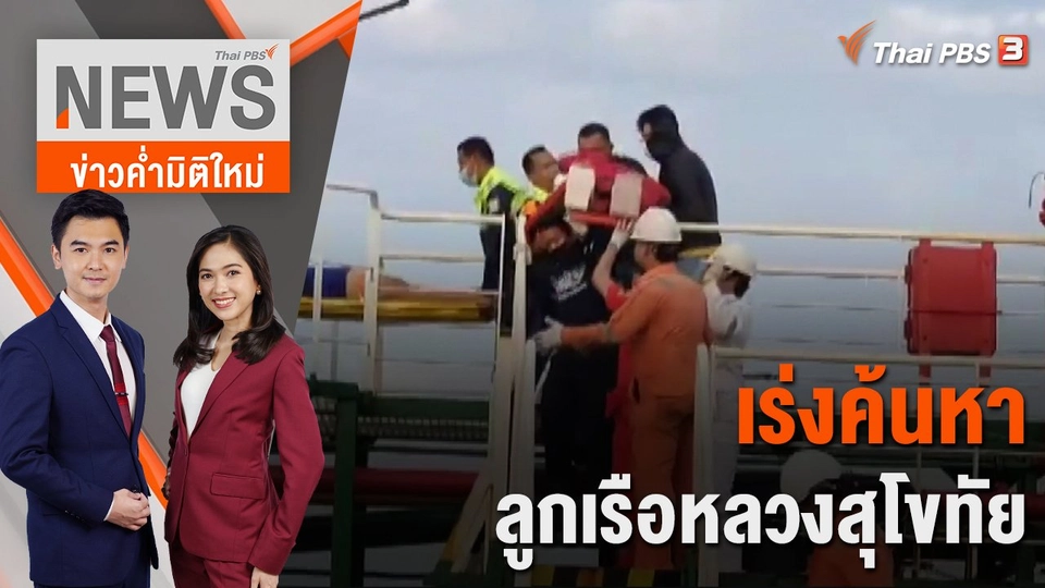 เร่งค้นหาลูกเรือหลวงสุโขทัย | 19 ธ.ค. 65