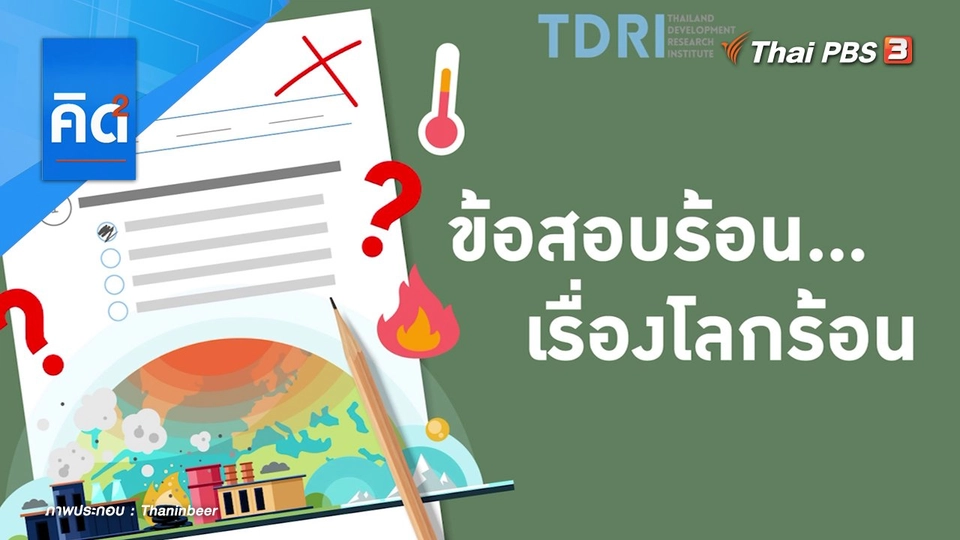 ข้อสอบร้อน เรื่องโลกร้อน