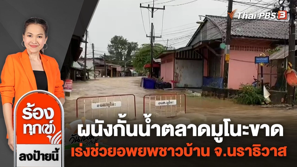 ผนังกั้นน้ำตลาดมูโนะขาด เร่งช่วยอพยพชาวบ้าน จ.นราธิวาส