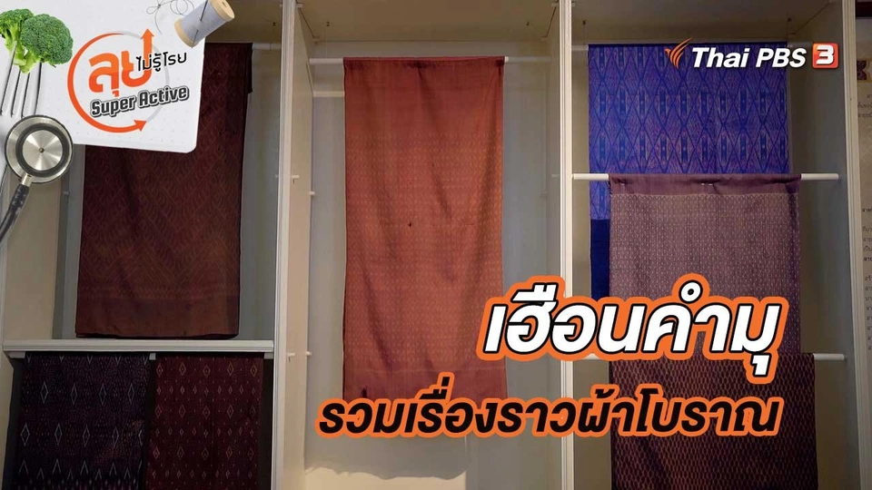 เฮือนคำมุ แหล่งรวบรวมเรื่องราวผ้าโบราณ