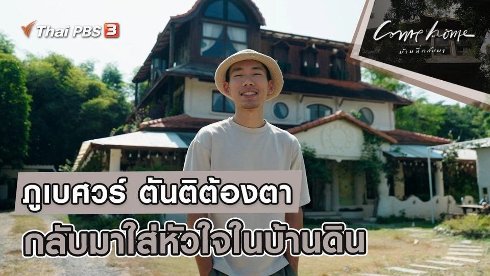ภูเบศวร์ ตันติต้องตา : กลับมาใส่หัวใจในบ้านดิน