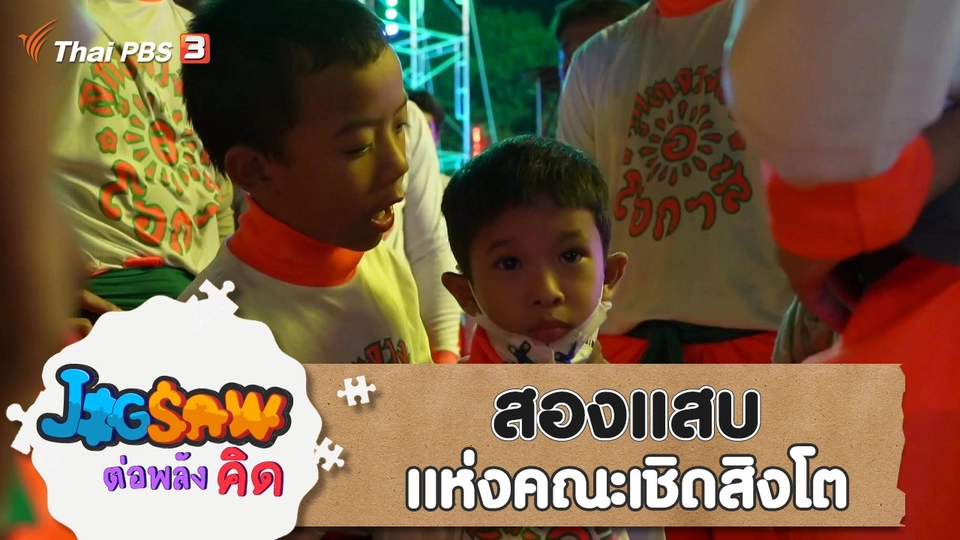 สองแสบแห่งคณะเชิดสิงโต