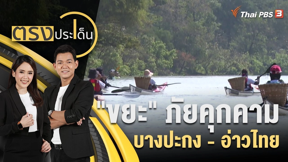 "ขยะ" ภัยคุกคาม บางปะกง - อ่าวไทย